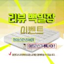 딜란디스 | [공지] 딜란디스코리아 매트리스 구매 후기 리뷰 이벤트 ♥