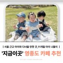 지금 | 11개월 아기 친구들과 다녀온 인천 을왕리 카페 지금이곳 후기