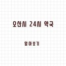 오산약국 | 오산시 24시 약국과 일요일 운영 약국, 빠르게 찾는 방법 안내드립니다