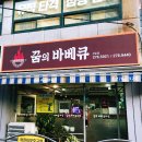 꿈의바베큐치킨 이미지