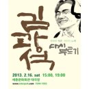 2013년 2월 16일 '김광석 다시부르기' 세종문화회관 공연 안내^^ 이미지