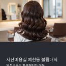 우연이미용실 | 서산미용실 볼륨매직, 왜 여긴 다르죠? 악성곱슬도 차분해진 고객후기