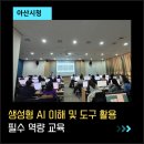 [퇴근길]업무에 활용하는 생성형 AI | 아산시청 AI 활용 교육 후기 ㅣ생성형 AI로 업무 효율 높이기 7H 과정