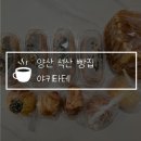 양산 석산 빵집 야키타테 야끼소바빵 맛집! 일본 수제 베이커리 집 메론빵도 맛있어요