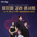 뮤지컬 갈라 콘서트 이미지
