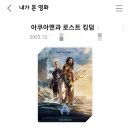 영화 관람 후기 / 아쿠아맨 2 ★ 아쿠아맨과 로스트 킹덤 ★ + 쿠키 정보
