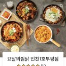요달의찜닭 인천1호 부평점 이미지
