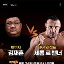 (오피셜) 김재훈 vs 제롬 르 밴너 이미지