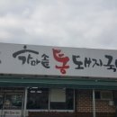 가마솥통돼지국밥 이미지