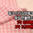 [mj40518-5686]핑크 미니깅엄체크 워싱 면블렌드 이미지