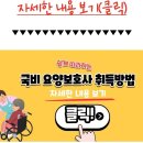 국비 요양보호사 자격증 취득방법은? 이미지