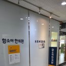 동작함소아한의원