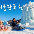 알프스모텔 | 청양 알프스마을 얼음축제 입장료? 예약? 총정리! 후기+할인 정보