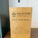 야심잔기지떡 동탄점 이미지