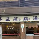 무교삼계탕 이미지