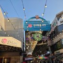 경기도 구리 전통시장 먹거리 추천 닭강정 떡볶이 호떡 맛집