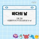 바다보는날 이미지