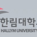 한림대학부속춘천성심병원 이미지