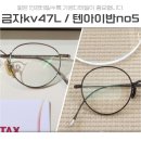 대치/도곡 금자안경KV47 텐아이반no.5 제작후기 디테일가공은 로데오안경원
