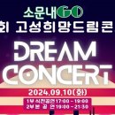 제4회 고성희망드림콘서트 이미지
