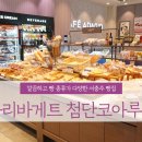 충주 대소원면 파리바게뜨 첨단코아루점 매장이 깔끔하고 빵이 다양해요