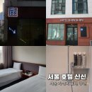 서울호텔신신 이미지