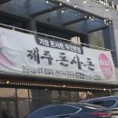 기장돈사돈 부산1호점 이미지