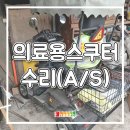 곡성의료기 | 전남 곡성·완도·영광 전동스쿠터 나드리500 출장 수리 후기