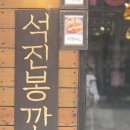 산성대로255번길 | 석진봉까스 |성남 숨은 돈가스 맛집 🔥 석진봉까스— 겉바속촉의 정석