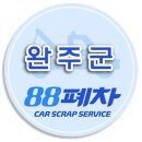 완주폐차산업 네이버블로그