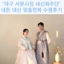 W.6 대구 서문시장 새신화주단 신랑신부 한복맞춤 수령후기