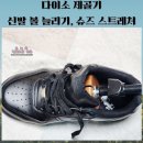 (주)아성다이소 인천논현본점 | 다이소 신발늘리기 제골기 사용 후기~