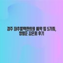 불국사한의원 | 경주 대추밭백한의원 예약 팁 5가지, 장항준 김은희 후기