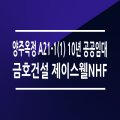 금호건설제이드웰NHF 이미지