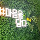 샵 마음을 담다 이미지