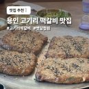 담정원 | 용인 고기리 점심 맛집 | 고기리 떡갈비 맛집 추천 볏담정원