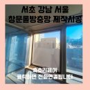 서초 강남 서울 창문롤방충망 제작시공