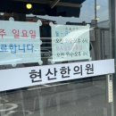 현산한의원 이미지