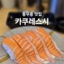 스시카쿠(sushi kaku) | 김포 회전초밥 카쿠레스시 풍무동 맛집
