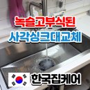 강화부식 | 부식된 싱크볼 전체교체하기 싱크대 유지관리방법