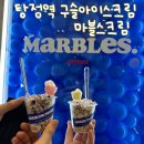 마블스크림탕정점 | [ 탕정역 카페 ] 여러 가지 맛을 섞어 먹을 수 있는 구슬 아이스크림 마블스크림