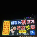 마장동참숯뒷고기랑막창
