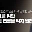 [민들레 시사톡톡] 박원순 다큐 김대현감독 “그를 위한 첫 변론을 막지 ᄆ 이미지