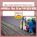 영월군 농업기술센터 농기계임대사업소(서부분소) | 울산광역시 농업기술센터 농기계 임대 사업소 서부분소 개소 농기계 임대 방법