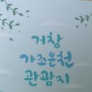 가조면온천관광지 이미지