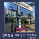 티라임스 | 진해 용원카페 티라임스 로스터리 커피가 맛있는 곳