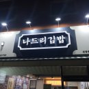 나드리김밥진주 이미지