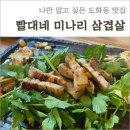 빨대네미나리삼겹살