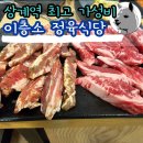 이층소 정육식당 상계역 가성비 소갈비살 전문
