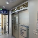 참좋은손안마원 | 실력까지 매번 가는 마사지샵 맑은손지압마사지힐링센터안마원 커플마사지 추천 (무료 반신욕, 주차)